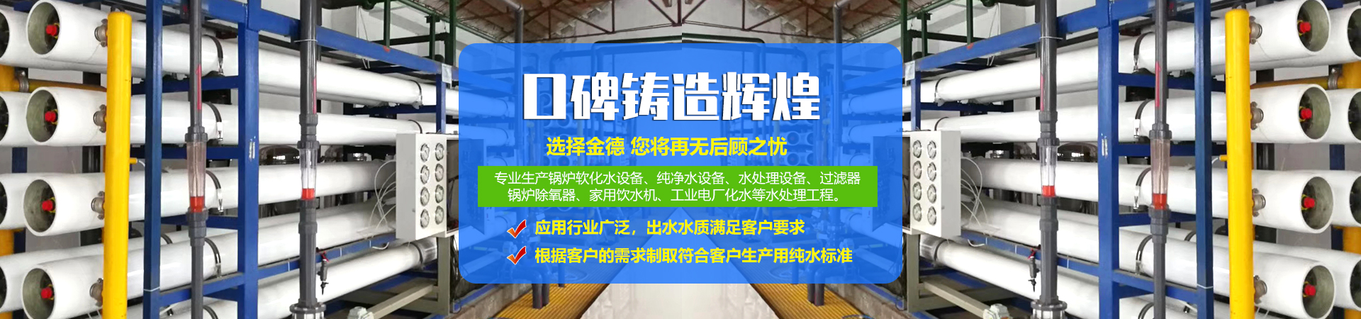 <p>濟寧市金德水處理設備有限公司</p><p>咨詢熱線：13188828066 / 15853767099</p>